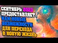 СЕНТЯБРЬ ПРЕДОСТАВЛЯЕТ НАМ НОВЫЕ ВОЗМОЖНОСТИ ДЛЯ ПЕРЕХОДА В НОВУЮ ЖИЗНЬ | Абсолютный Ченнелинг