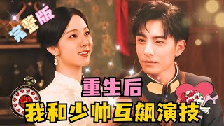 [MULTI SUB] 《重生后，我和少帅互飙演技》💕爆笑超甜！朱茉颜×李豪✨重生变倒霉女主，还好我是影后，演戏最拿手，但这个男人比我还会演？#短剧 #drama #MiniDrama #精彩大陆短剧