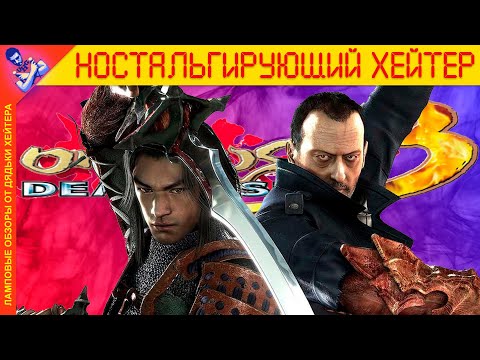 Французский Resident Evil. Обзор Onimusha 3 (История серии)