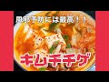 #2  ～キムチチゲの作り方～김치찌개 【韓国】【ミスル】【味術】