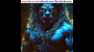 भगवान शिव का सबसे शक्तिशाली अवतार जिसे जानकर होश उड़ जाएंगे#hindifacts #mahadev #dailyfacts #shorts