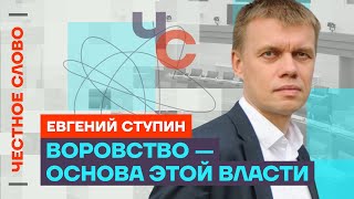 Ступин про Зюганова, налоги, Ходорковского и Собянина 🎙️ Честное слово с Евгением Ступиным