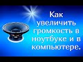 Как увеличить громкость в ноутбуке и в компьютере.