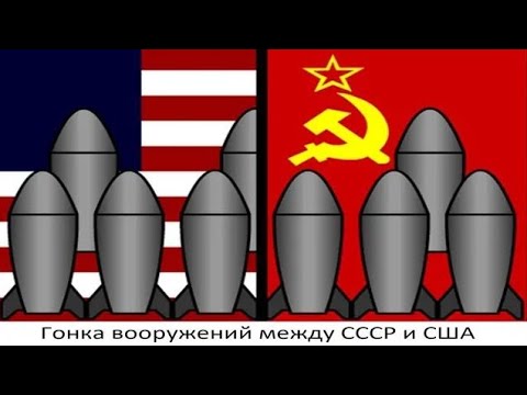 Видео: Какая была гонка вооружений между СССР и США?