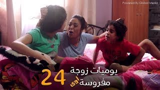 مسلسل يوميات زوجة مفروسة أوي الحلقة |24| Yawmeyat Zawga Mafrosa Episode