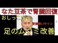 ナタマメ茶の効果が凄すぎる！森喜朗の人相みたいな人へ。なた豆の栄養と成分でおしっころ過できない人に効きます。