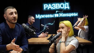 Орите!Хорошо - подкаст про развод: «Мужчины vs Женщины» с Агаси Барсегян