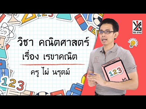 คณิตศาสตร์ ป.4 ตอนที่ 4 เรขาคณิต - Yes iStyle