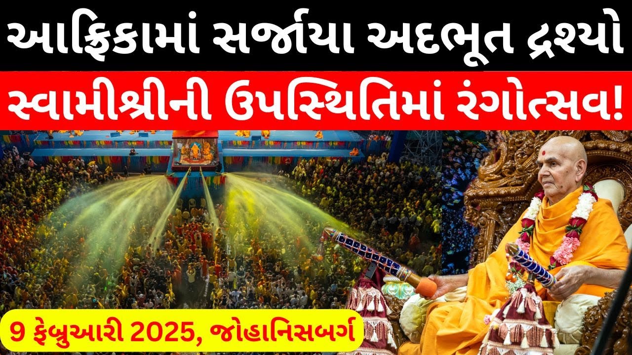 આફ્રિકામાં મહંતસ્વામી મહારાજની ઉપસ્થિતિમાં ઉજવાયો પુષ્પદોલોત્સવ! BAPS ...