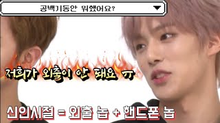 [몬스타엑스/MX] 핸드폰도 외출도 금지였던 시절