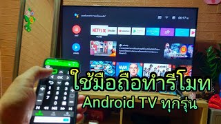 ใช้มือถือทำ รีโหมด Android TV ได้ทุกรุ่น screenshot 1