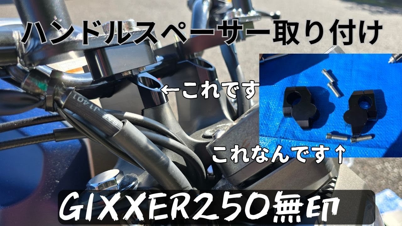 ジクサー250 ハンドルスペーサー取り付け