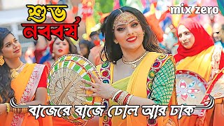 Baje Re Baje Dhol Ar Dhak ( বাজেরে বাজে ঢোল আর ঢাক ) Bangla Lofi | mix zero | পহেলা বৈশাখ গান