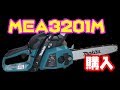 #75【工具】チェンソー マキタ MEA3201M 購入