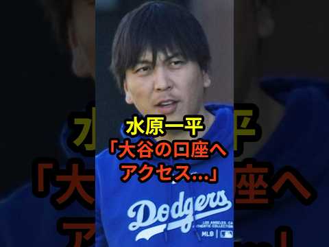 「暗唱番号を知っていた...」水原一平が大谷翔平の口座へ不正アクセスの可能性#大谷翔平 #ドジャース #水原一平 #野球