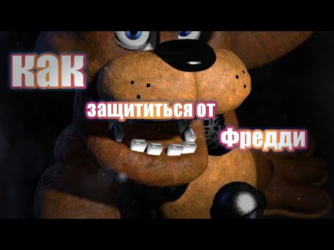 Как спастись от Фредди из игры Five Nights at Freddy's 1