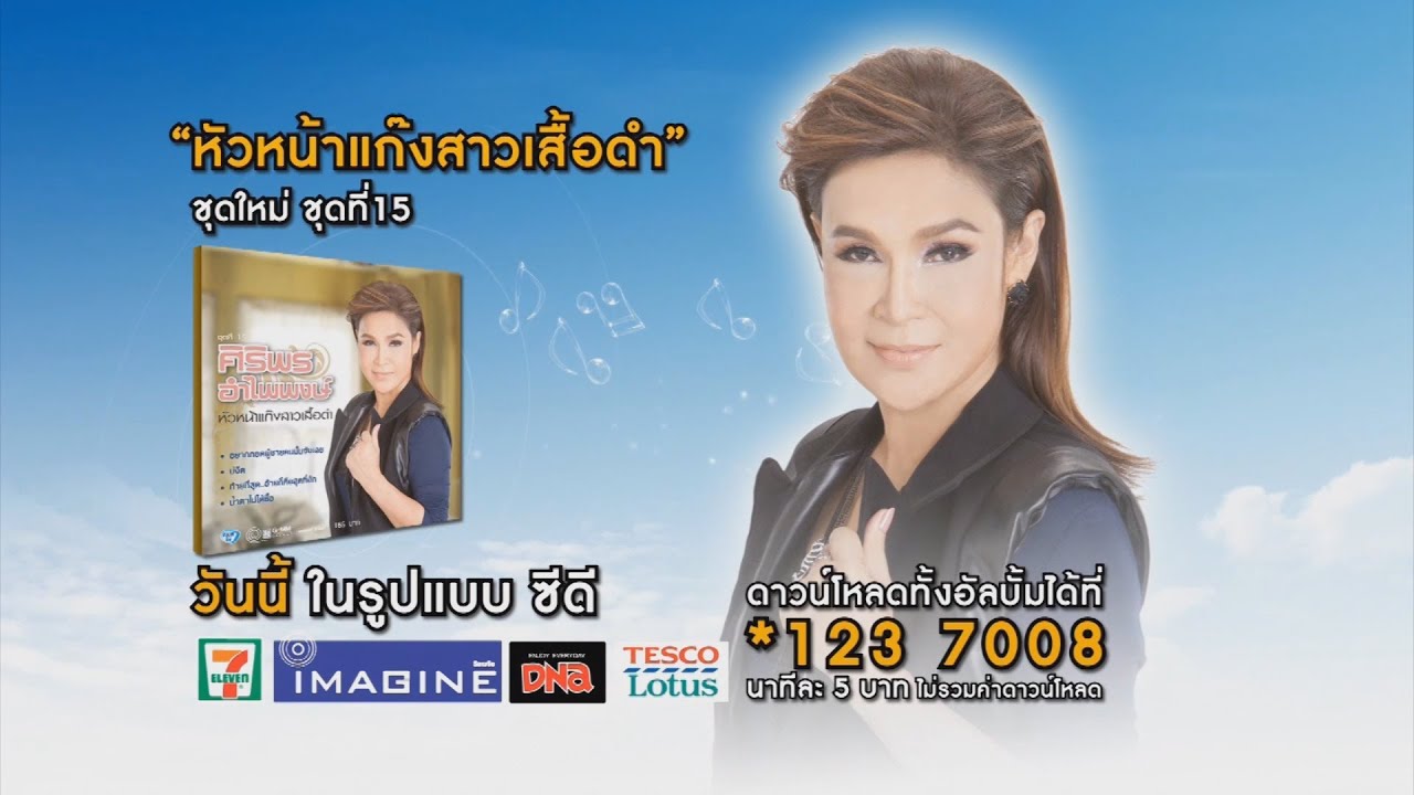 ปกเพลง หัวหน้าแก๊งสาวเสื้อดำ — SIRIPORN AMPAIPONG