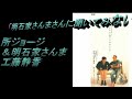 日本のコミックソング 124 明石家さんまさんに聞いてみないとネ 明石家さんまと所ジョージによるコラボレーション・シングル