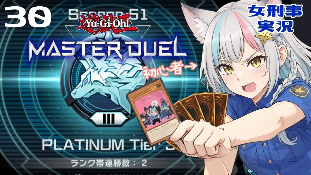 【混乱】ルールを知らない初心者が遊戯王マスターデュエルを見回りした結果…【女刑事実況】30日目 ランク戦プラチアに挑むよー！【純K9デッキ】