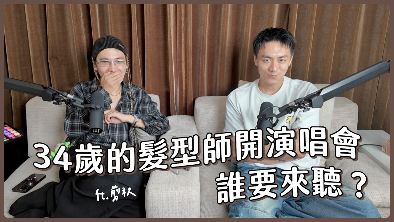 34歲的髮型師開演唱會,誰要來聽?ft. 剪秋 縮圖