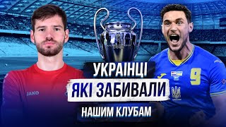 УКРАЇНЦІ, ЯКІ ЗАБИВАЛИ НАШИМ КЛУБАМ В ЄВРОКУБКАХ