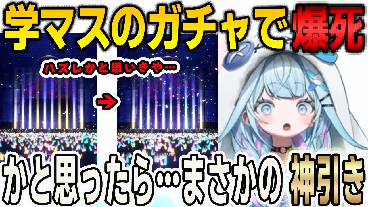 誕生日前日に学マスのガチャで撃沈…かと思いきやまさかの神引きをしたすうちゃん【⽔宮枢/FLOWGLOW/ホロライブ/切り抜き】