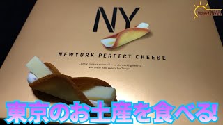 【東京土産】今回は東京のお土産ニューヨークパーフェクトチーズのお菓子を食べました。【NYPC】