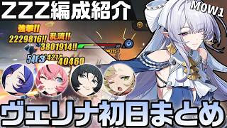 【ZZZ】ヴェリナ参戦!4人の異常アタッカーでテストしてみる初日簡易まとめ|01 Verina【ゼンゼロ】