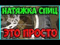 Как легко натянуть спицы на колесе. Как убрать восьмерку на колесе. Самый легкий способ натяжки спиц