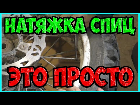 Видео: Как легко натянуть спицы на колесе. Профилактическая протяжка спиц. Протяжка спиц на слух