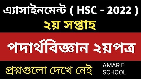 2nd Week Physics Assignment || HSC 2022 || HSC 2nd week Assignment
