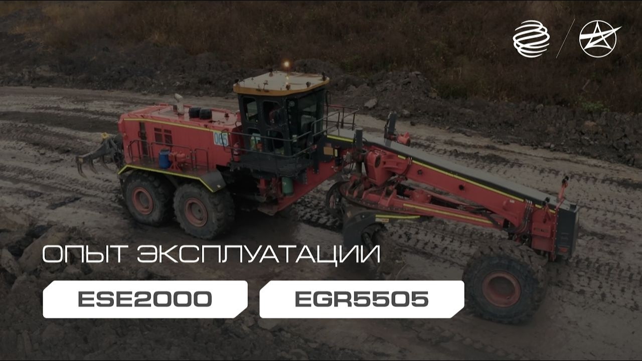 Опыт эксплуатации экскаватора ESTAR ESE2000 и грейдера EGR5505