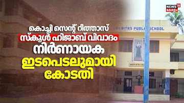 കൊച്ചി സെൻ്റ് റീത്താസ് സ്കൂൾ ഹിജാബ് വിവാദം നിർ‍ണായക ഇടപെടലുമായി കോടതി | Kochi Hijab Row | Court