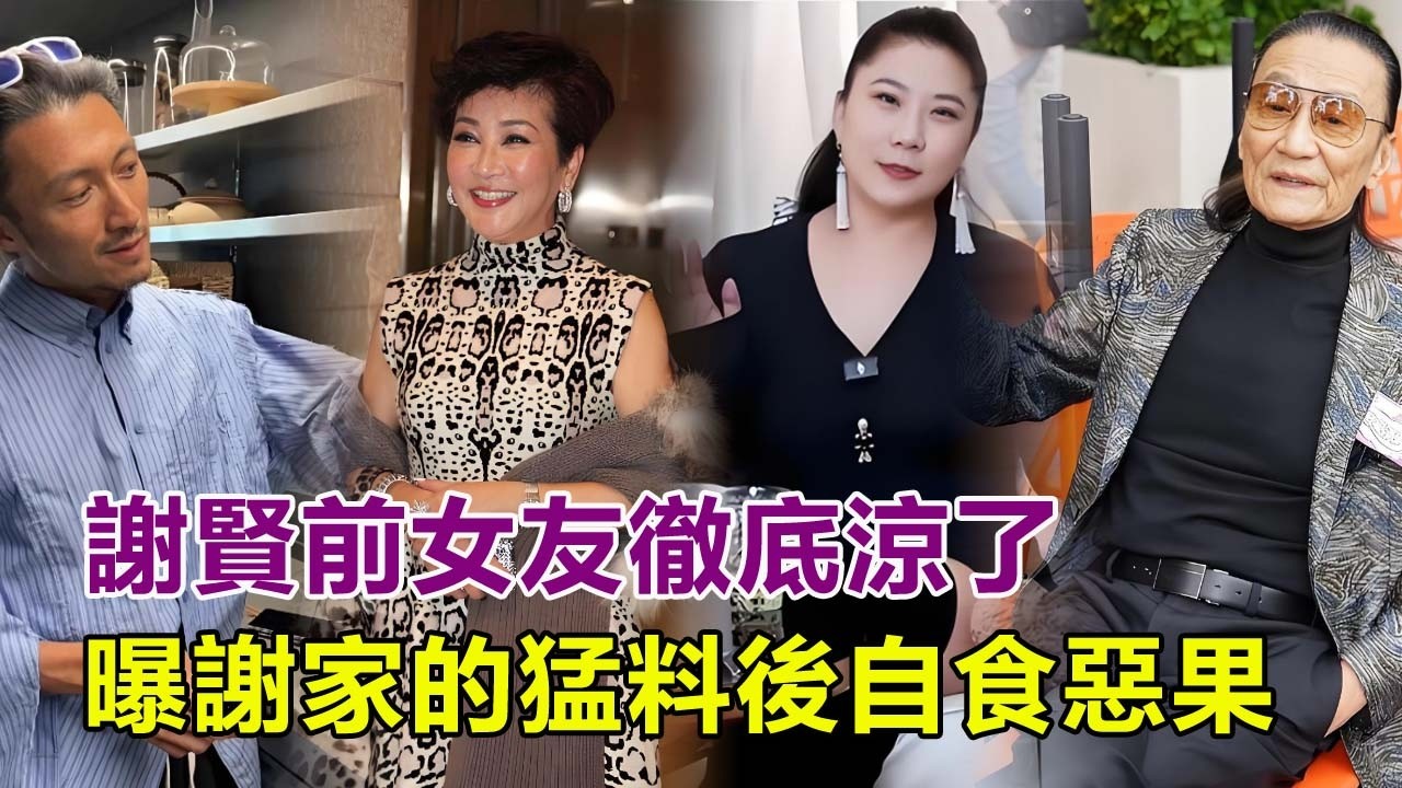 謝賢前女友徹底涼了, 曝謝家的猛料後自食惡果, 擔心的事還是發生了！#謝賢#狄波拉#謝霆鋒#張柏芝#王菲#謝婷婷#盧靖姍#周迅#陳冠希#余文樂