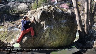 御岳ボルダー/遊歩道トラバース Mitake Boulder/Yuhodo Traverse