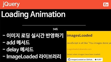 jQuery 73 [Loading Animation ] 로딩 애니메이션, 실제 컨텐츠 로딩률을 반영하여 애니메이션 구현하기, imageloaded