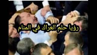 رؤيا حلم العراك مع الحبيب في المنام