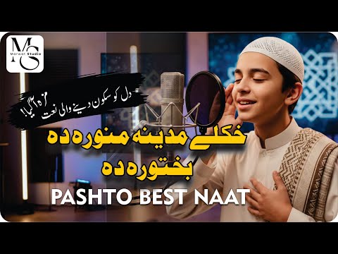 Pashto New Naat Khukle Madina Munawarah Da I Pashto New Naat 2025 I Pashto Naat 
