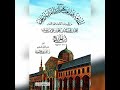 منظومة المقدمة الجزرية باب معرفة الوقف والابتداء كامل بصوت المقرئ عبد القادر العثمان مكرر منظومة المقدمة الجزرية باب معرفة الوقف والابتداء كامل بصوت المقرئ عبد القادر العثمان مكرر