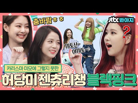 [#내돌봐야지][ENG] 👃첼라 씹어먹던 블랙핑크(BLACKPINK) 맞아? 동요 하나에 웃음 파티🎉 허당美 넘치는 블핑이들 너무귀여워..ㅠ｜아이돌룸｜JTBC 180623 방송 외