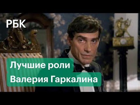 Валерий Гаркалин умер после коронавируса. Какими ролями запомнился народный артист