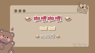 [Thaisub/ซับไทย/คำอ่านไทย/pinyin] 咖喱咖喱-萌萌哒天团 (Gali Gali) (แกงกะหรี่)