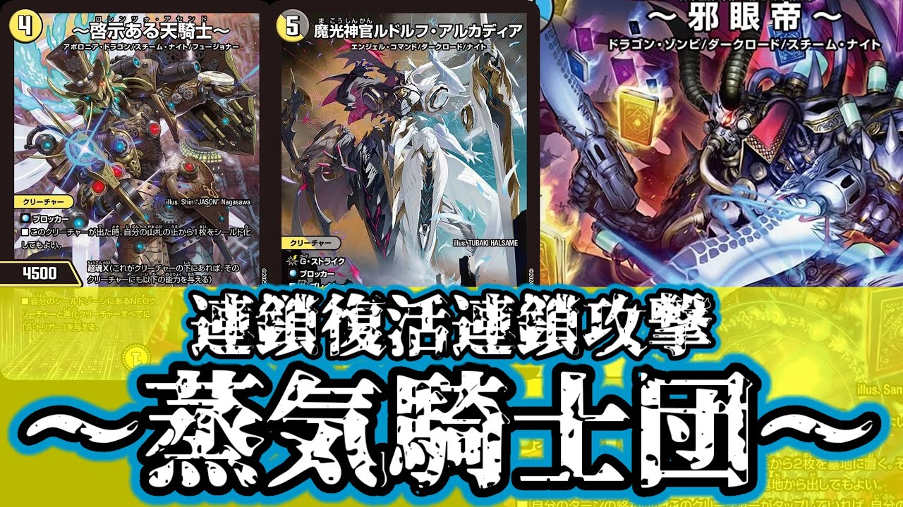 デュエマ スチームナイトデッキ デッキ】革命チェンジ型ドロマー