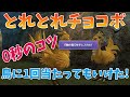 【FF10】とれとれチョコボ　0秒クリアのコツ／日輪の聖印