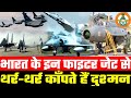 भारत के इन फाइटर जेट से थर-थर काँपते हैं दुश्मन | मिग 21 |  मिराज 2000 | INDIAN FIGHTER JET.