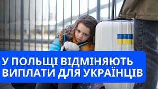 ПОЛЬЩА СКАСОВУЄ ВИПЛАТИ ДЛЯ УКРАЇНСЬКИХ БІЖЕНЦІВ