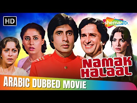 فيلم اميتاب باتشن و شاشي كابور القديم ناماك حلال مدبلج بالعربي    