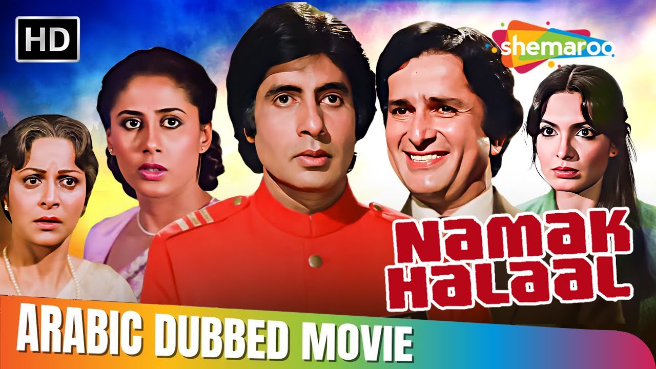 فيلم اميتاب باتشن و شاشي كابور القديم ناماك حلال !! مدبلج بالعربي | Amitabh Bachchan, Shashi Kapoor