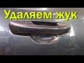 Удаляем ржавчину, жук под ручкой на  Volkswagen Golf 6.