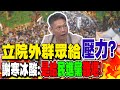 立院外群眾給&quot;壓力&quot;? 謝寒冰酸:是&quot;給民進黨難堪&quot;!